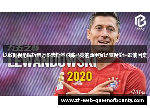 以数据视角解析莱万多夫斯基对阵马竞的西甲赛场表现价值影响因素