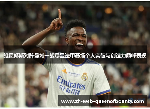 维尼修斯对阵曼城一战尽显法甲赛场个人突破与创造力巅峰表现