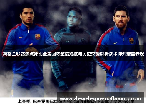 英格兰联赛焦点德比全景回顾激情对抗与历史交锋解析战术博弈球星表现 英格兰联赛焦点德比全景回顾激情对抗与历史交锋解析战术博弈球星表现