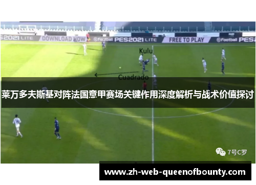 莱万多夫斯基对阵法国意甲赛场关键作用深度解析与战术价值探讨