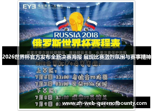 2026世界杯官方发布全新决赛海报 展现比赛激烈氛围与赛事精神 2026世界杯官方发布全新决赛海报 展现比赛激烈氛围与赛事精神