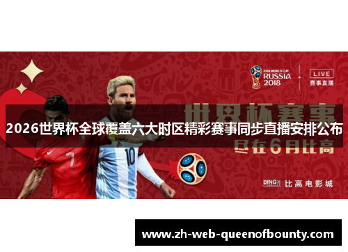 2026世界杯全球覆盖六大时区精彩赛事同步直播安排公布 2026世界杯全球覆盖六大时区精彩赛事同步直播安排公布
