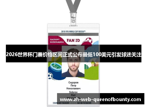 2026世界杯门票价格区间正式公布最低100美元引发球迷关注