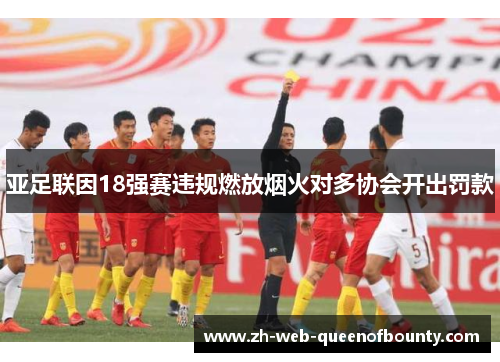 亚足联因18强赛违规燃放烟火对多协会开出罚款