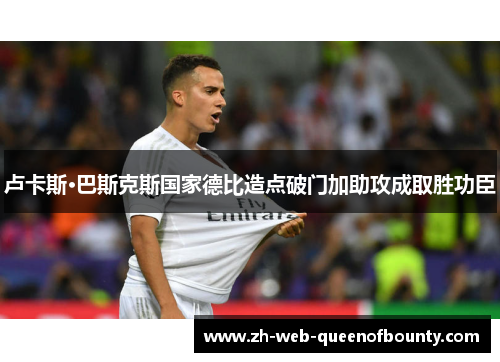 卢卡斯·巴斯克斯国家德比造点破门加助攻成取胜功臣 卢卡斯·巴斯克斯国家德比造点破门加助攻成取胜功臣