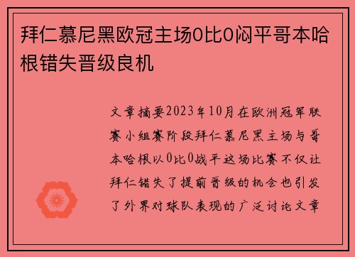 拜仁慕尼黑欧冠主场0比0闷平哥本哈根错失晋级良机