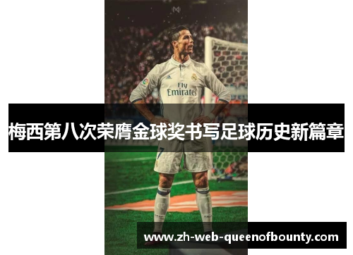 梅西第八次荣膺金球奖书写足球历史新篇章