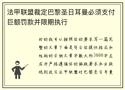法甲联盟裁定巴黎圣日耳曼必须支付巨额罚款并限期执行 法甲联盟裁定巴黎圣日耳曼必须支付巨额罚款并限期执行