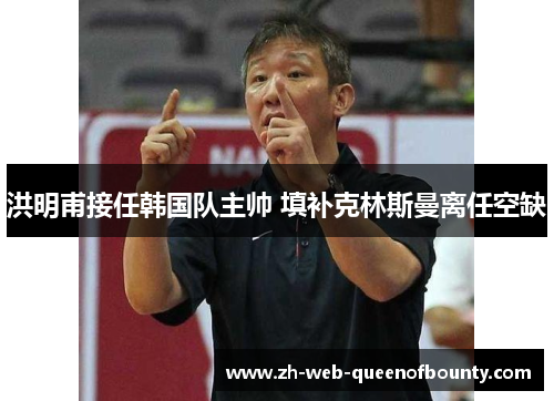 洪明甫接任韩国队主帅 填补克林斯曼离任空缺