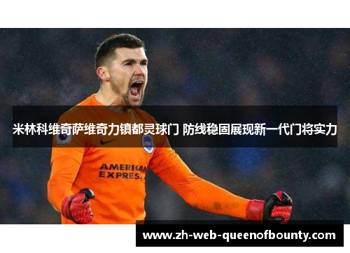 米林科维奇萨维奇力镇都灵球门 防线稳固展现新一代门将实力 米林科维奇萨维奇力镇都灵球门 防线稳固展现新一代门将实力