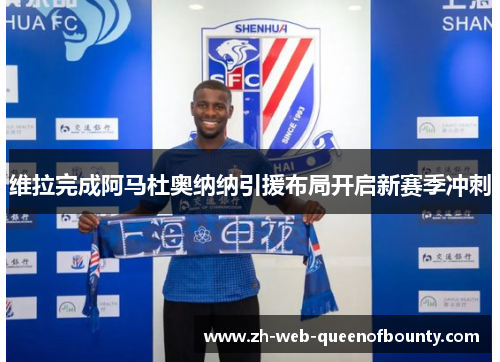 维拉完成阿马杜奥纳纳引援布局开启新赛季冲刺