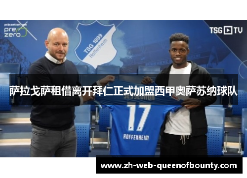 萨拉戈萨租借离开拜仁正式加盟西甲奥萨苏纳球队