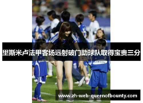 里斯米卢法甲客场远射破门助球队取得宝贵三分