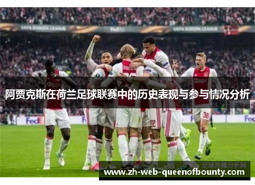 阿贾克斯在荷兰足球联赛中的历史表现与参与情况分析