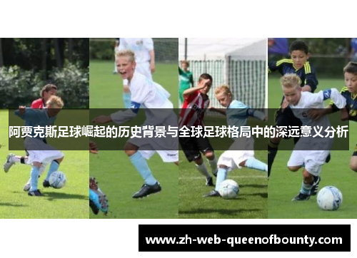 阿贾克斯足球崛起的历史背景与全球足球格局中的深远意义分析