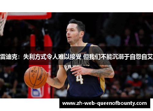 雷迪克：失利方式令人难以接受 但我们不能沉溺于自怨自艾