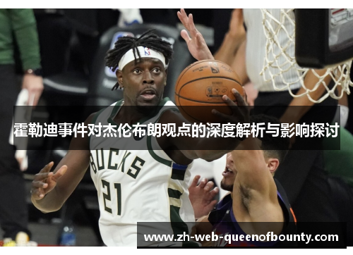 霍勒迪事件对杰伦布朗观点的深度解析与影响探讨