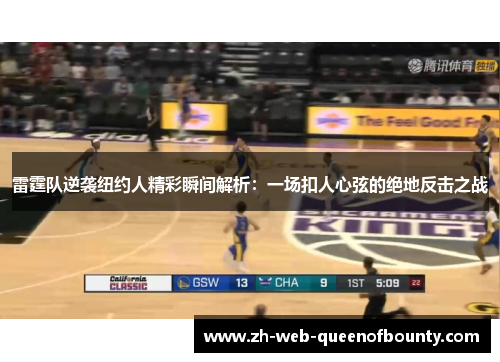 雷霆队逆袭纽约人精彩瞬间解析：一场扣人心弦的绝地反击之战