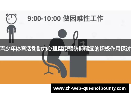 青少年体育活动助力心理健康预防抑郁症的积极作用探讨