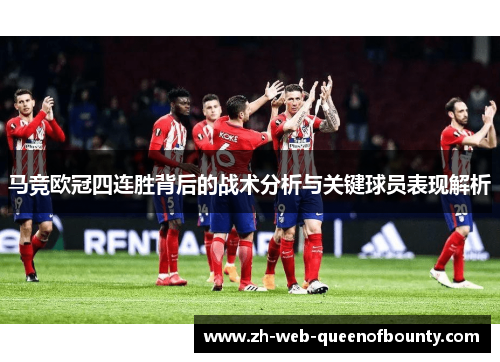 马竞欧冠四连胜背后的战术分析与关键球员表现解析