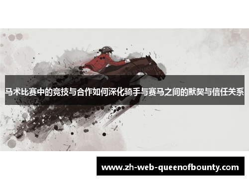 马术比赛中的竞技与合作如何深化骑手与赛马之间的默契与信任关系