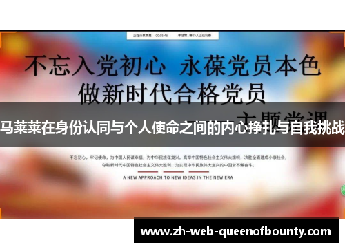 马莱莱在身份认同与个人使命之间的内心挣扎与自我挑战