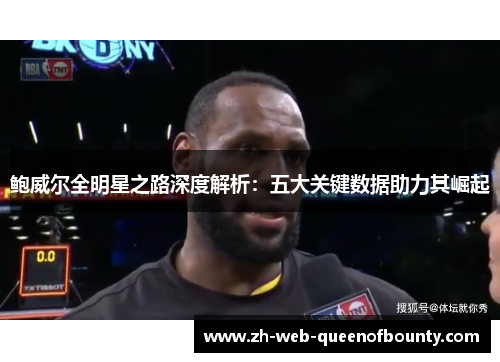 鲍威尔全明星之路深度解析：五大关键数据助力其崛起