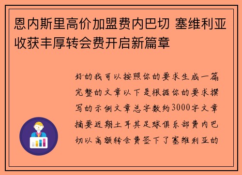 恩内斯里高价加盟费内巴切 塞维利亚收获丰厚转会费开启新篇章 恩内斯里高价加盟费内巴切 塞维利亚收获丰厚转会费开启新篇章