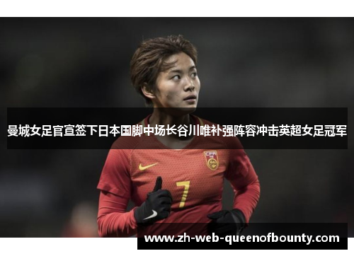 曼城女足官宣签下日本国脚中场长谷川唯补强阵容冲击英超女足冠军 曼城女足官宣签下日本国脚中场长谷川唯补强阵容冲击英超女足冠军