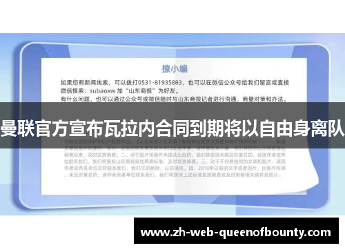 曼联官方宣布瓦拉内合同到期将以自由身离队 曼联官方宣布瓦拉内合同到期将以自由身离队