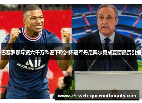 巴塞罗那斥资六千万欧签下欧洲杯冠军丹尼奥尔莫成夏窗最贵引援 巴塞罗那斥资六千万欧签下欧洲杯冠军丹尼奥尔莫成夏窗最贵引援