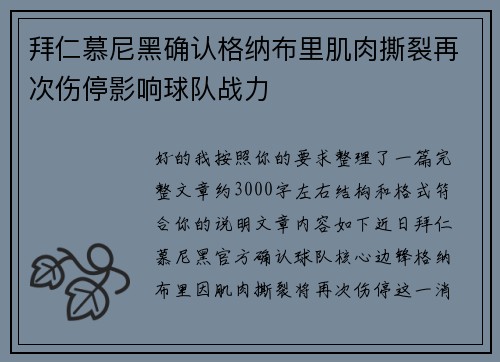 拜仁慕尼黑确认格纳布里肌肉撕裂再次伤停影响球队战力 拜仁慕尼黑确认格纳布里肌肉撕裂再次伤停影响球队战力
