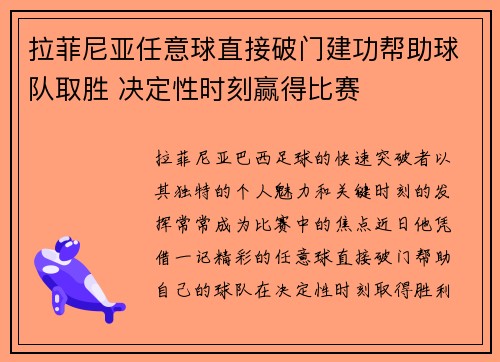 拉菲尼亚任意球直接破门建功帮助球队取胜 决定性时刻赢得比赛 拉菲尼亚任意球直接破门建功帮助球队取胜 决定性时刻赢得比赛