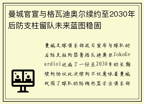 曼城官宣与格瓦迪奥尔续约至2030年后防支柱留队未来蓝图稳固 曼城官宣与格瓦迪奥尔续约至2030年后防支柱留队未来蓝图稳固