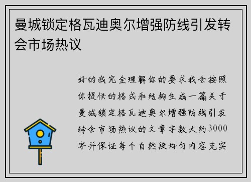 曼城锁定格瓦迪奥尔增强防线引发转会市场热议 曼城锁定格瓦迪奥尔增强防线引发转会市场热议