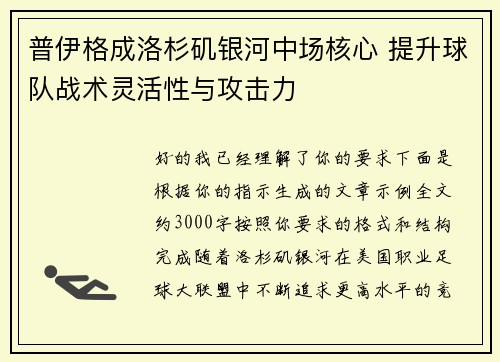 普伊格成洛杉矶银河中场核心 提升球队战术灵活性与攻击力