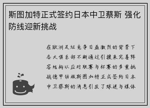 斯图加特正式签约日本中卫蔡斯 强化防线迎新挑战