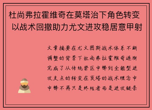 杜尚弗拉霍维奇在莫塔治下角色转变 以战术回撤助力尤文进攻稳居意甲射手榜前列 杜尚弗拉霍维奇在莫塔治下角色转变 以战术回撤助力尤文进攻稳居意甲射手榜前列