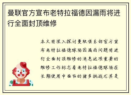 曼联官方宣布老特拉福德因漏雨将进行全面封顶维修