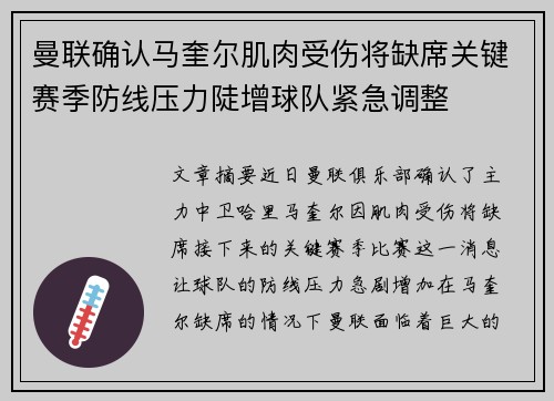 曼联确认马奎尔肌肉受伤将缺席关键赛季防线压力陡增球队紧急调整 曼联确认马奎尔肌肉受伤将缺席关键赛季防线压力陡增球队紧急调整