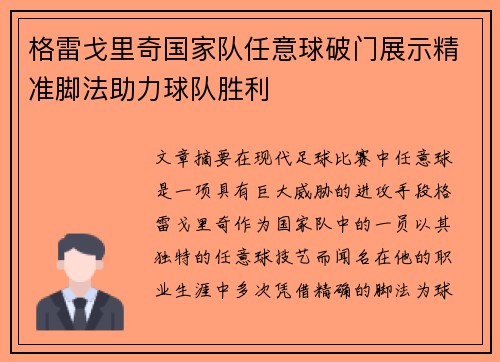 格雷戈里奇国家队任意球破门展示精准脚法助力球队胜利 格雷戈里奇国家队任意球破门展示精准脚法助力球队胜利
