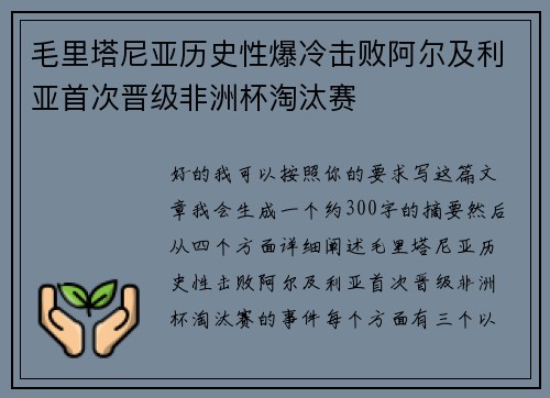 毛里塔尼亚历史性爆冷击败阿尔及利亚首次晋级非洲杯淘汰赛