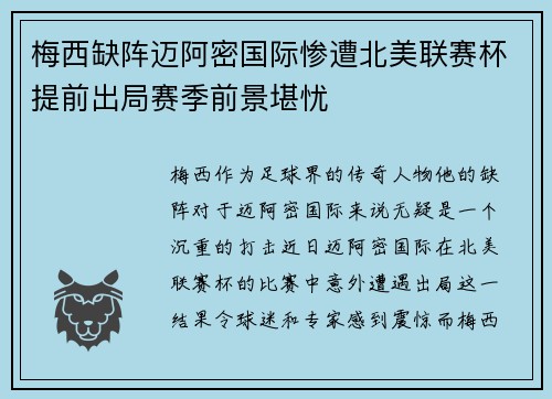 梅西缺阵迈阿密国际惨遭北美联赛杯提前出局赛季前景堪忧