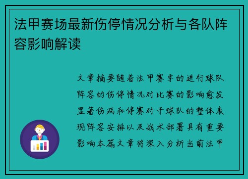 法甲赛场最新伤停情况分析与各队阵容影响解读