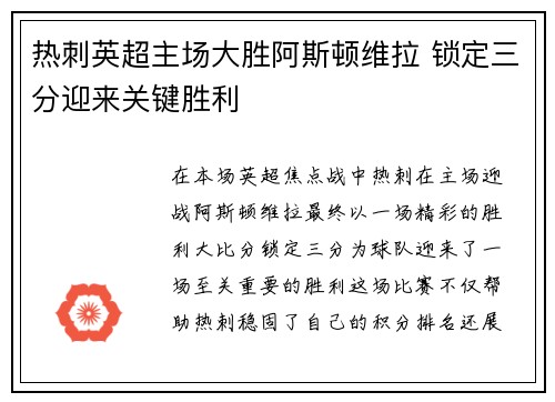 热刺英超主场大胜阿斯顿维拉 锁定三分迎来关键胜利 热刺英超主场大胜阿斯顿维拉 锁定三分迎来关键胜利