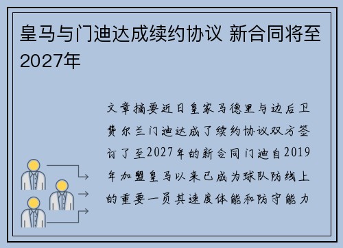 皇马与门迪达成续约协议 新合同将至2027年 皇马与门迪达成续约协议 新合同将至2027年