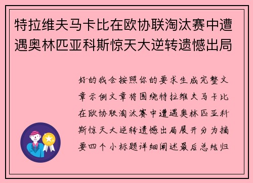 特拉维夫马卡比在欧协联淘汰赛中遭遇奥林匹亚科斯惊天大逆转遗憾出局 特拉维夫马卡比在欧协联淘汰赛中遭遇奥林匹亚科斯惊天大逆转遗憾出局