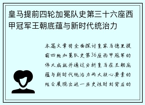 皇马提前四轮加冕队史第三十六座西甲冠军王朝底蕴与新时代统治力 皇马提前四轮加冕队史第三十六座西甲冠军王朝底蕴与新时代统治力