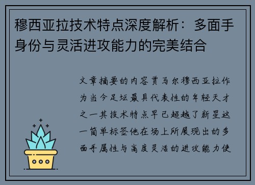 穆西亚拉技术特点深度解析:多面手身份与灵活进攻能力的完美结合 穆西亚拉技术特点深度解析:多面手身份与灵活进攻能力的完美结合
