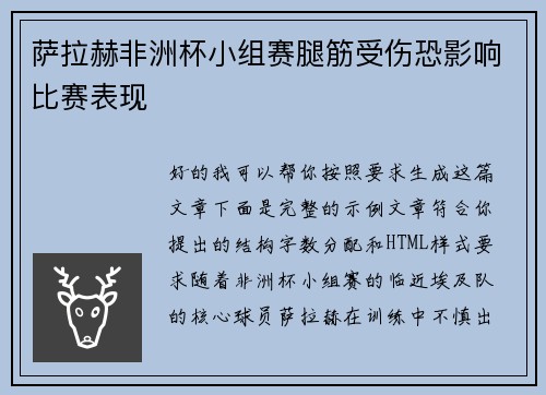 萨拉赫非洲杯小组赛腿筋受伤恐影响比赛表现
